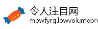 令人注目网